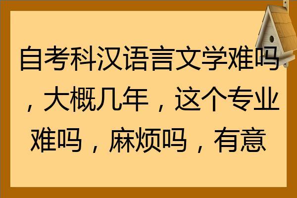 汉语言文学专业难度分析及建议