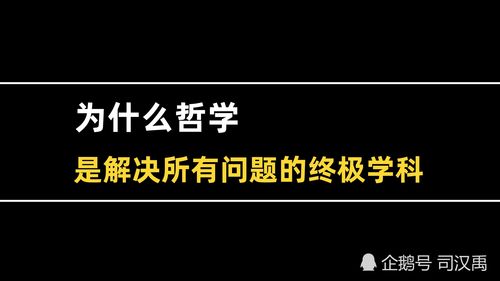 哲学为什么是人文学科之一