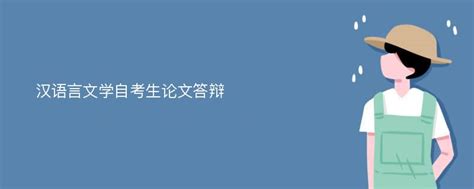 汉语言文学自考通过率高吗