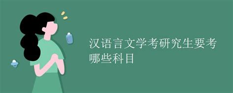 汉语言文学考研难度