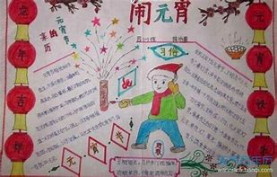 元宵节手抄报文字内容怎么写