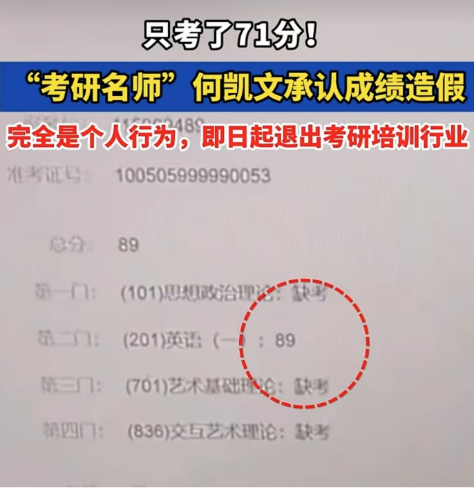 71分变89分？“考研名师”何凯文成绩造假，行业乱象如何惩治