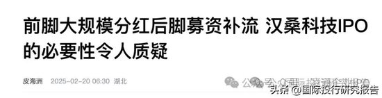 测试证监会底线！汉桑科技IPO明天上会:掏空式分了5.6亿然后要募资10亿，2.88亿补流！专家：令人不耻