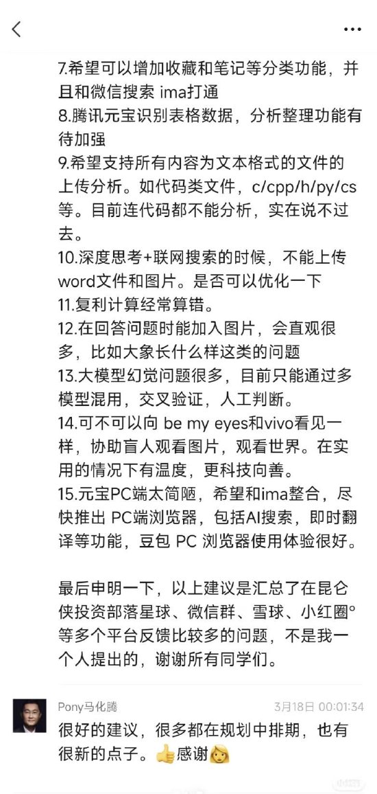 投资人向腾讯元宝提15条建议，马化腾表谢意：很多都在规划排期中